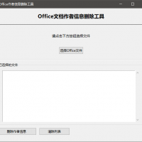 Office作者信息删除工具