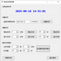 电脑系统时间随机修改器