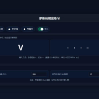 摩斯码键盘练习，摸鱼游戏！