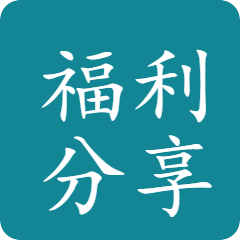 福利分享区
