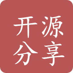 开源分享区