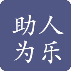 助人为乐区