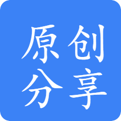 原创发布区