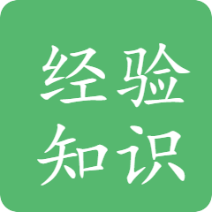 经验知识区