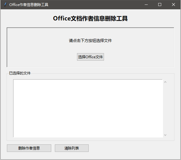 Office作者信息删除工具