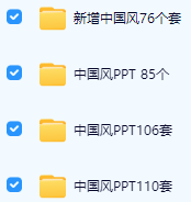 377套中国风PPT