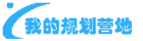 我的规划营地
