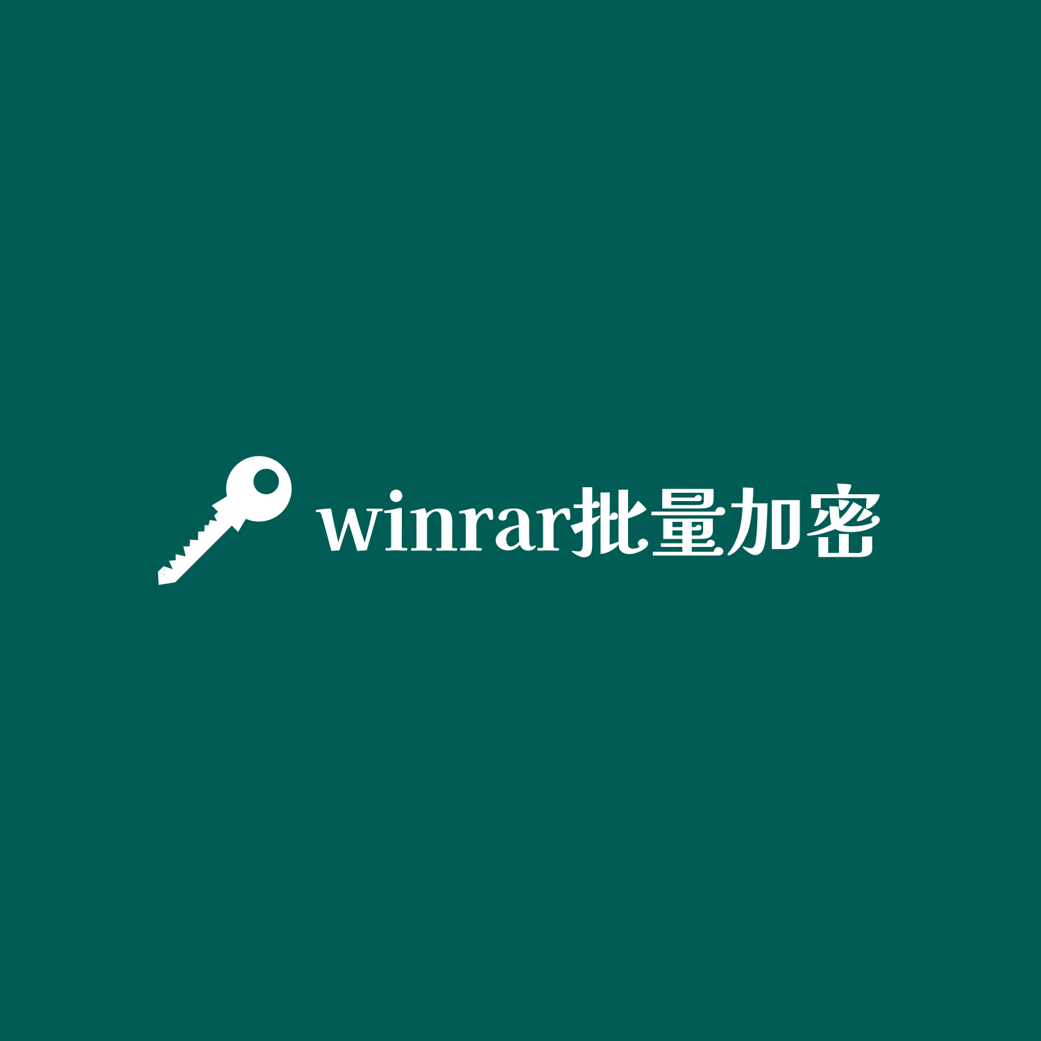 专题1-WINRAR批量加密压缩